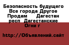 Безопасность будущего - Все города Другое » Продам   . Дагестан респ.,Дагестанские Огни г.